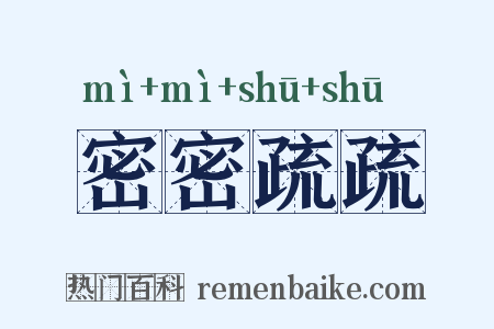 密密疏疏是什么意思的图片